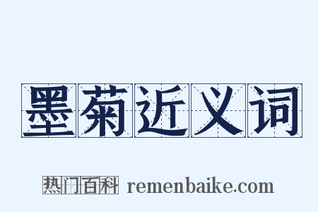 墨菊近义词是什么意思的图片